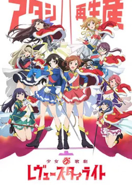 [图]少女☆歌剧 Revue Starlight(日语版/TV版/2018)动漫