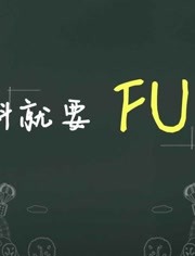有料就要fun封面图