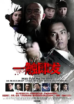 一触即发钟汉良版