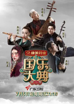 [图]国乐大典 第二季(2019)综艺