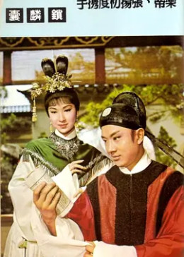 [图]锁麟囊(普通话/1965)电影