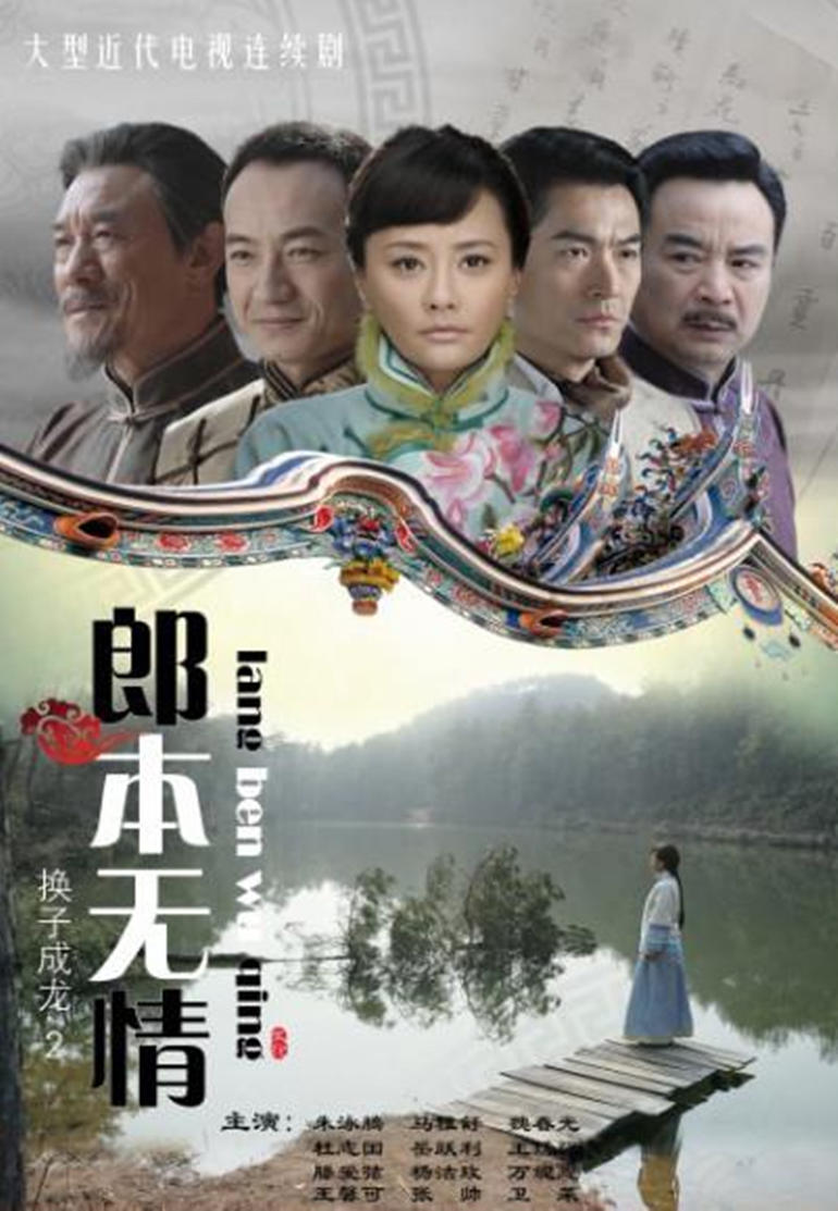 郎本无情-换子成龙第2季-电视剧-腾讯视频