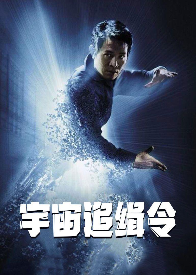 宇宙追缉令theone电影