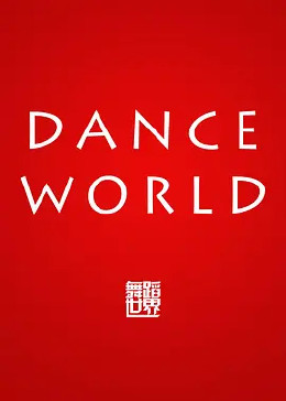 舞蹈世界