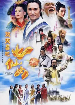 [图]欢天喜地七仙女(普通话/原版/2005)电视剧