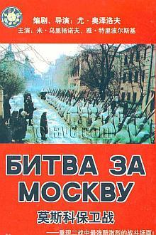 莫斯科保卫战1：侵略