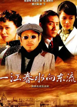 [图]一江春水向东流(普通话/2005)电视剧