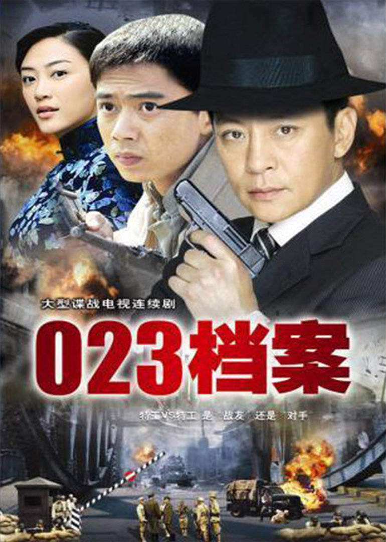 023档案-电视剧-腾讯视频