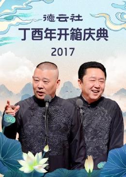 德云社丁酉年开箱庆典 2017
