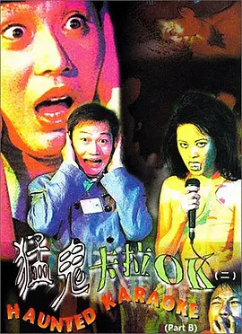 香港恐怖电影猛鬼血魔图片