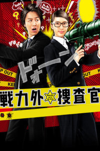 战力外搜查官