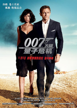 007系列之22：大破量子危机