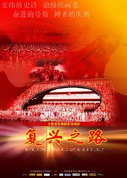 复兴之路
