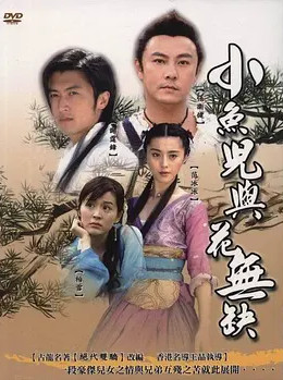 [图]小鱼儿与花无缺(普通话/2005)电视剧