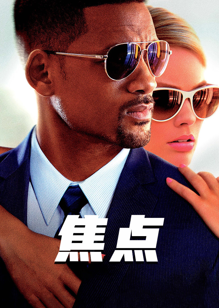 焦点(focus)-电影-腾讯视频