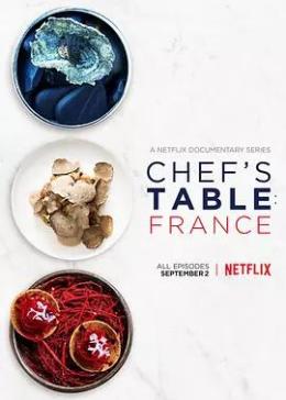 主厨的餐桌：法国篇第一季