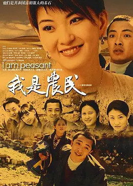 [图]我是农民(普通话/2005)电视剧