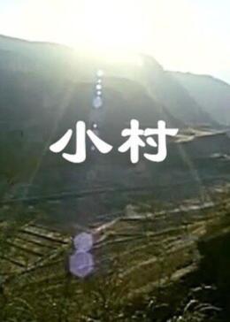 小村哲生 腾讯视频