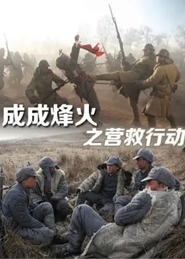 成成烽火之营救行动