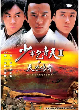 少年包青天3