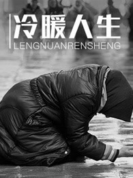 冷暖人生