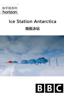 地平线系列：南极冰上科考站