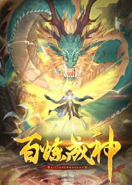 百炼成神 动态漫画免费观看