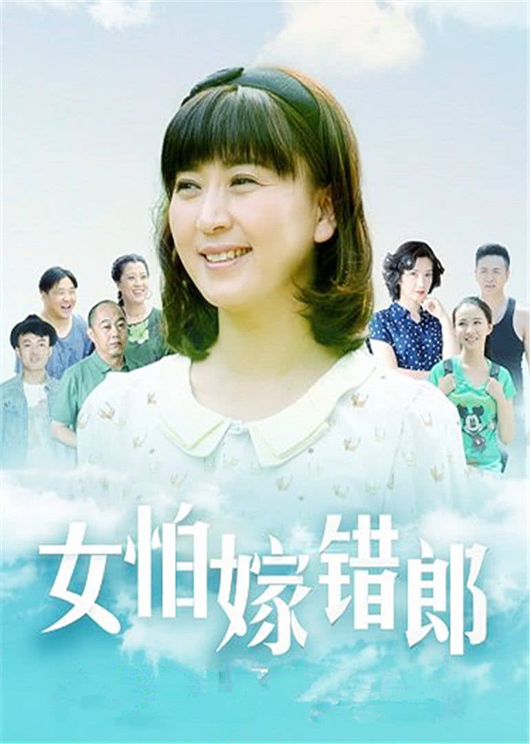 女怕嫁错郎imarriedthewrongguy电视剧