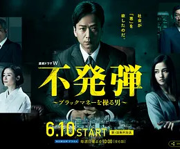 隐患 ～掌控黑钱的男人～