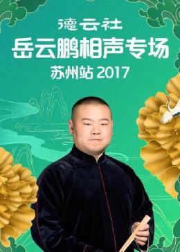 德云社岳云鹏相声专场苏州站 2017