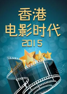 香港电影时代 2015