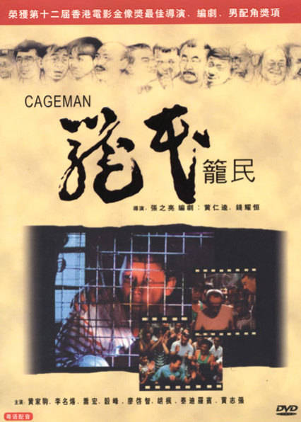 笼民cageman电影