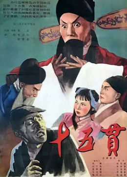 [图]十五贯(普通话/1958)电影