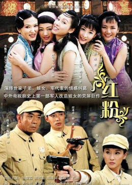 [图]红粉(普通话/原版/2007)电视剧