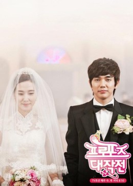 求婚大作战2007