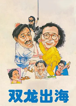 双龙出海