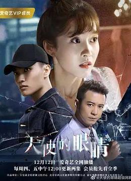 天使的眼睛第一季