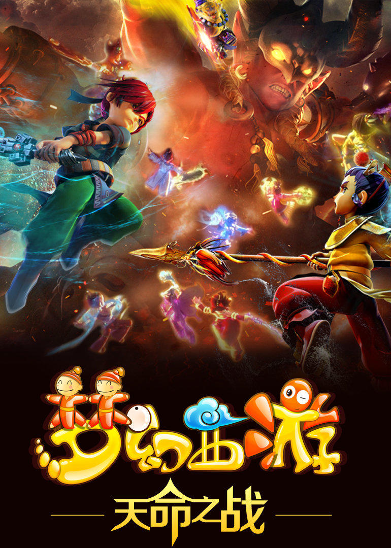 梦幻西游之天命之战-动漫-腾讯视频