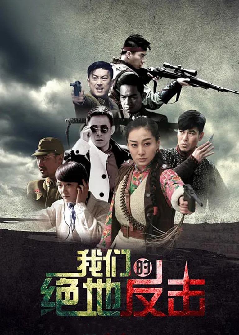 我们的绝地反击-电视剧-腾讯视频