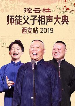 德云社师徒父子相声大典西安站 2019