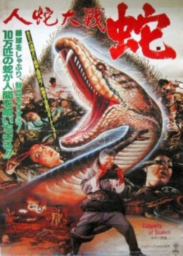人蛇大战3