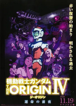 机动战士高达 THE ORIGIN Ⅳ 命运前夜