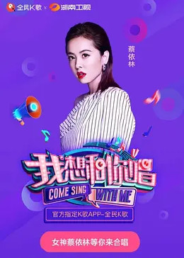 我想和你唱 第四季