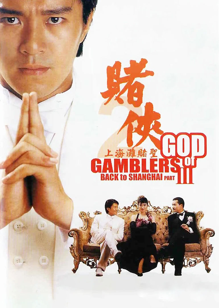 赌侠2之上海滩赌圣godofgamblersiiibacktoshanghai电影