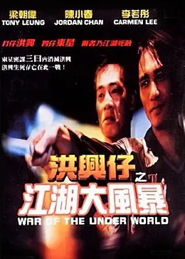 洪兴仔之江湖大风暴粤语