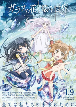 玻璃之花与坏掉的世界免费观看