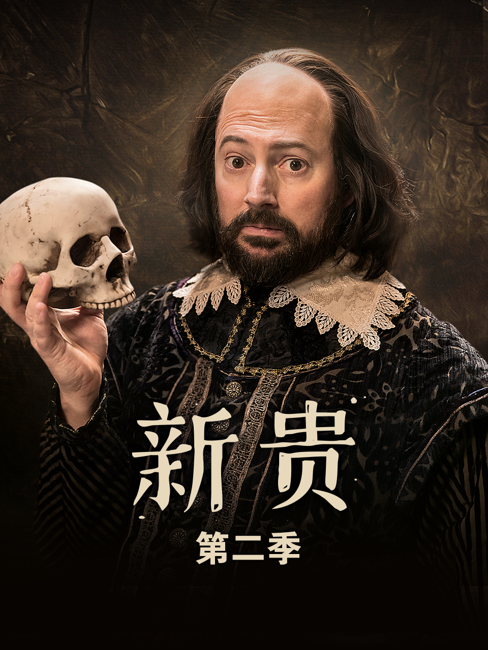 新贵 第二季(upstart crow season 2)-电视剧-腾讯视频