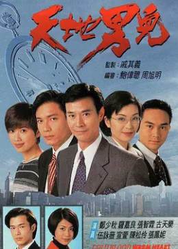 [图]天地男儿(普通话/1996)电视剧