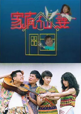 家有仙妻免费观看