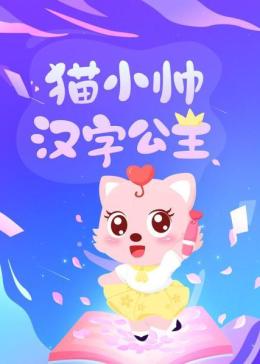 猫小帅汉字公主